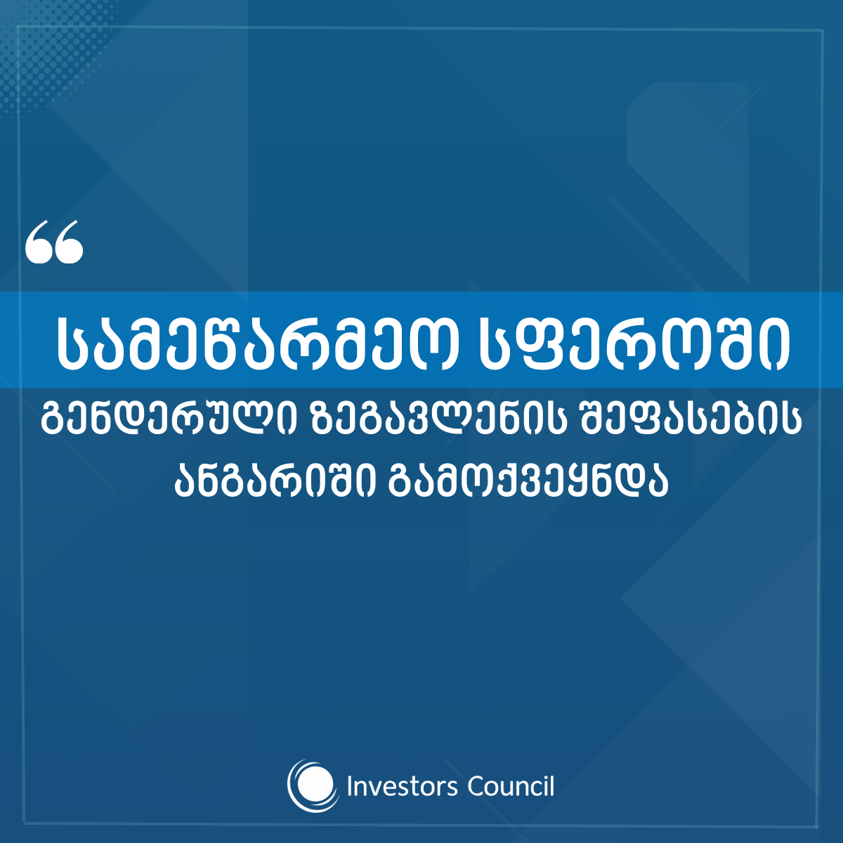 სამეწარმეო სფეროში გენდერული ზეგავლენის შეფასების ანგარიში გამოქვეყნდა